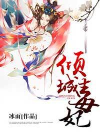 倾城毒妃