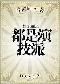娱乐圈之都是演技派