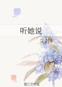听她说