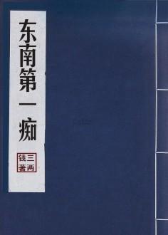 东南第一痴