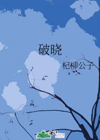 破晓