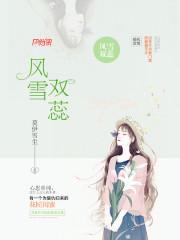 风雪双蕊