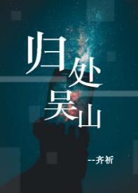【盗墓笔记】归处吴山