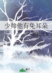 少帅他有兔耳朵