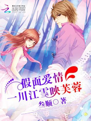 假面爱情:一川江雪映芙蓉