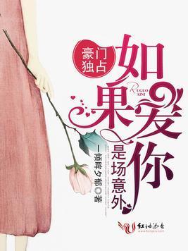 豪门独占:如果爱你是场意外