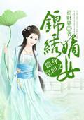 隐身空间之锦绣嫡女
