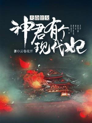 天命狂女:神君有个现代妃
