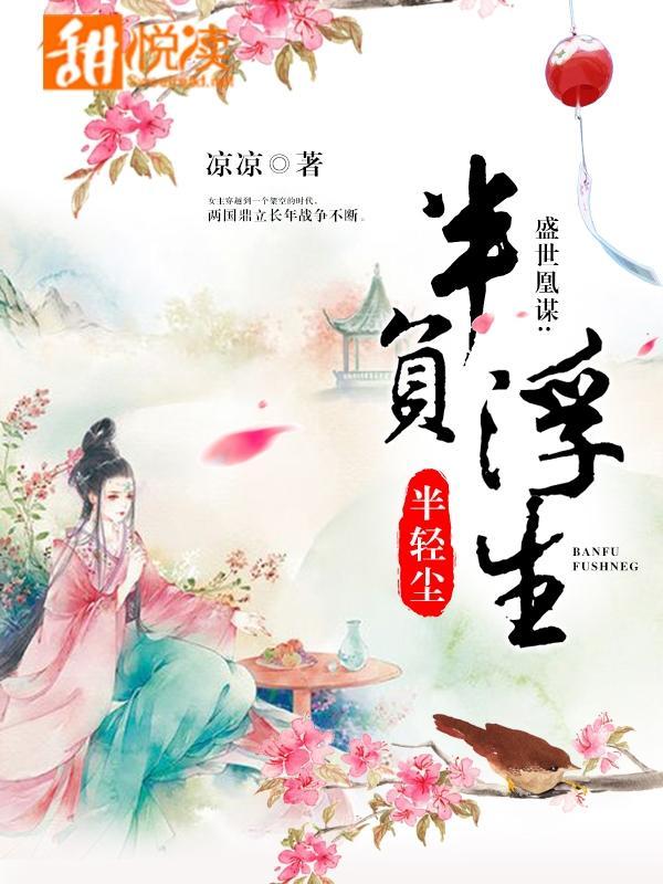 盛世凰谋:半负浮生半轻尘