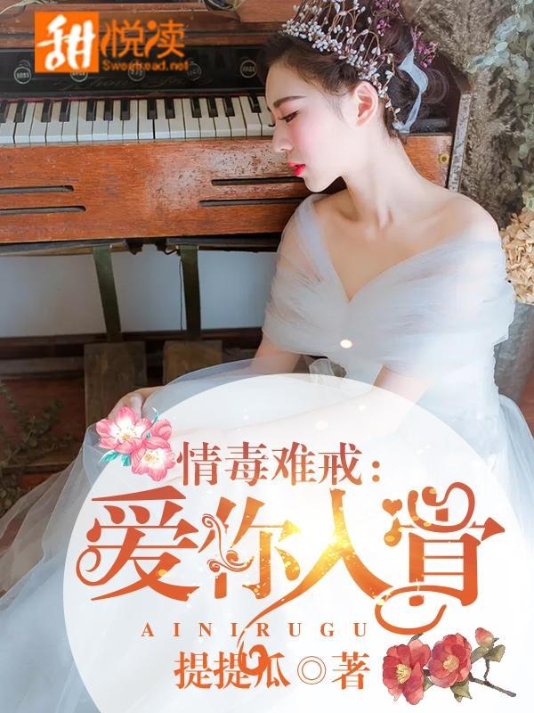 情毒难戒:爱你入骨