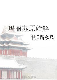 玛丽苏原始解