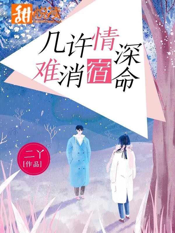 几许情深,难消宿命