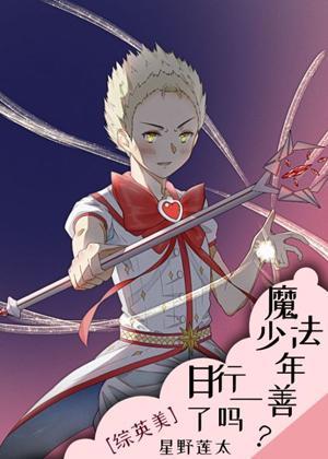 魔法少年日行一善了吗？