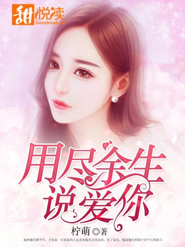 用尽余生说爱你