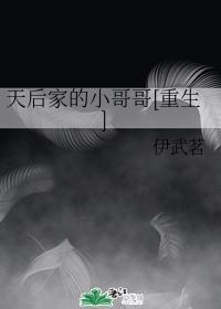 天后家的小哥哥[重生]