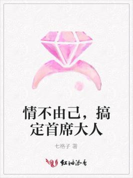情不由己,搞定首席大人