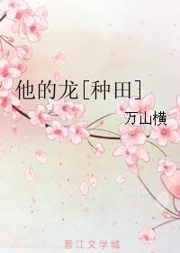 他的龙[种田]