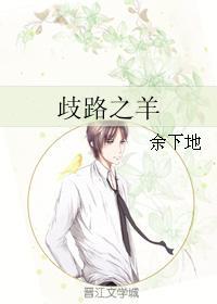 歧路之羊