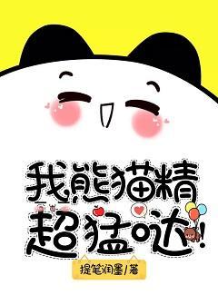 熊猫崽崽饲养指南
