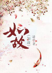 如故