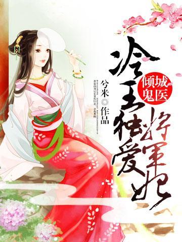 倾城鬼医:冷王独爱将军妃