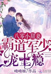八零小甜妻：霸道军少，宠上瘾！