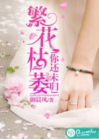 繁花枯萎,你还未归