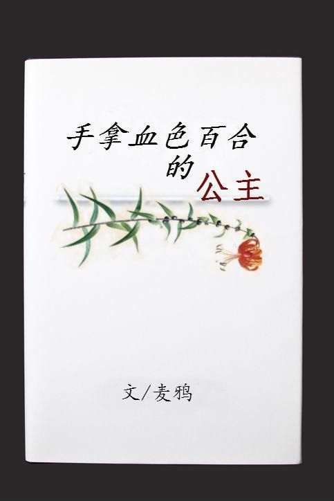 手拿血色百合的公主