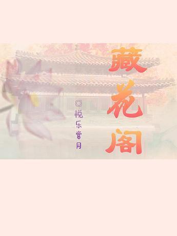 藏花阁