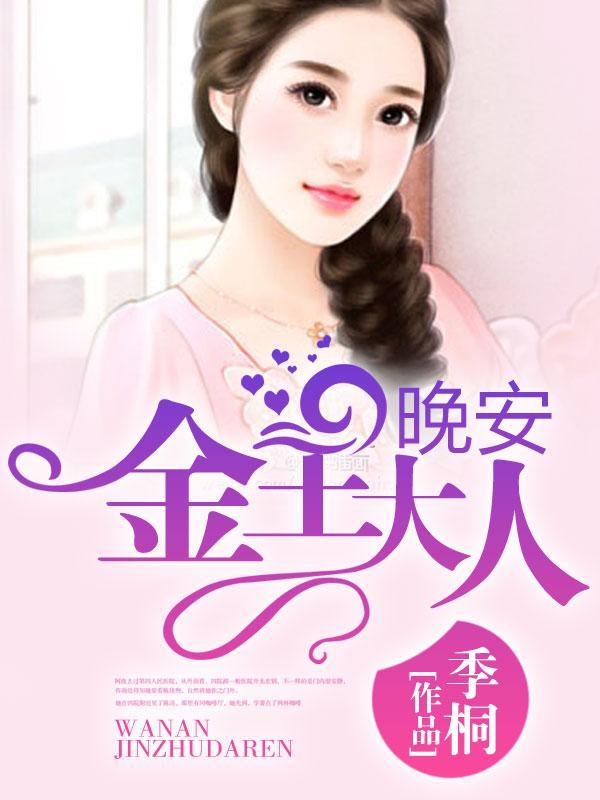 晚安,金主大人