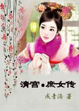 清宫庶女传