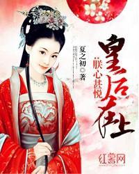 皇后在上:朕心甚悦