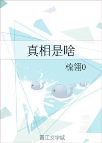 真相是啥