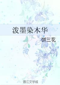 泼墨染木华