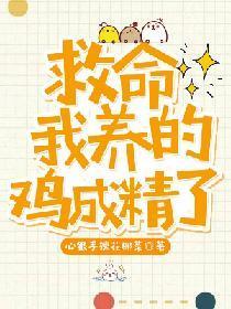 救命!我养的鸡成精了!