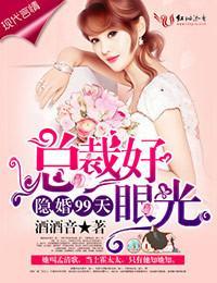 隐婚99天,总裁好眼光!