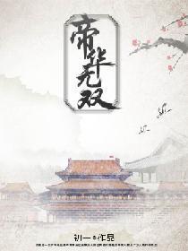 帝华无双