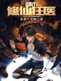 都市修仙狂医