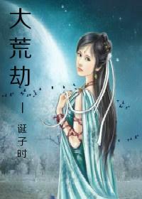 夷希大荒劫