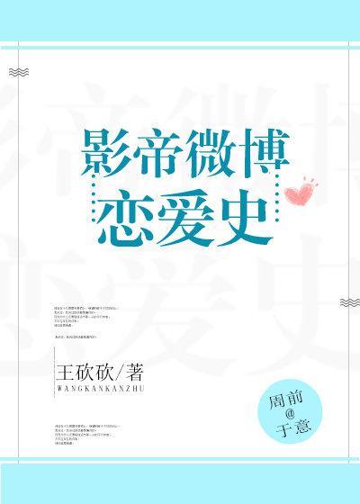 影帝微博恋爱史[娱乐圈]