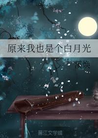 原来我也是个白月光