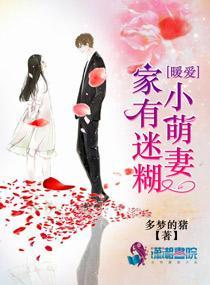 暖爱:家有迷糊小萌妻