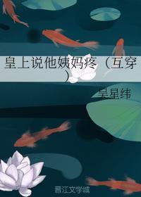 皇上说他姨妈疼（互穿）