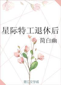星际特工退休后