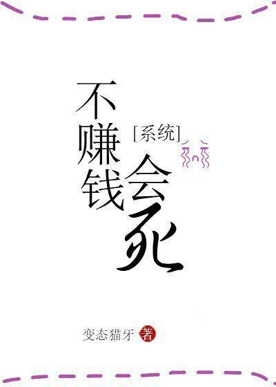 不赚钱会死[系统]