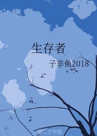 生存者
