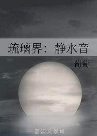 琉璃界:静水音
