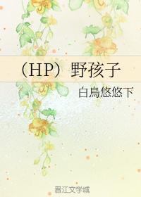 (HP)野孩子