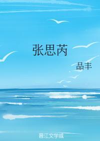 张思芮