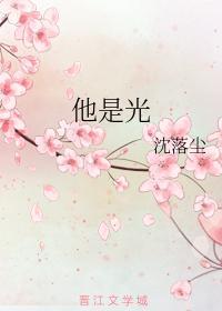 他是光